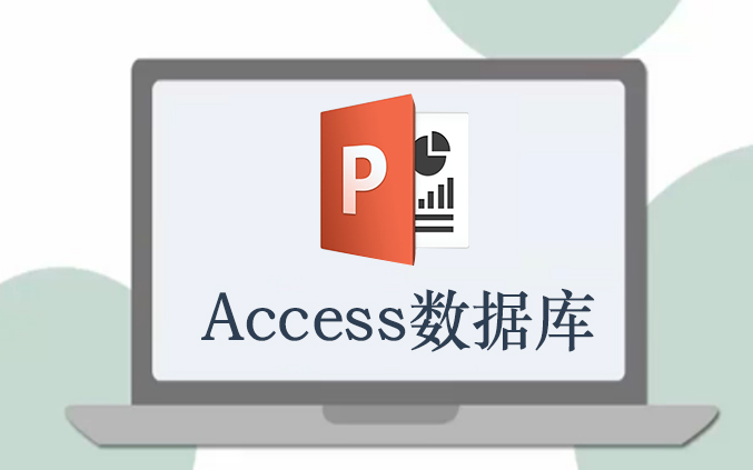 access数据库培训