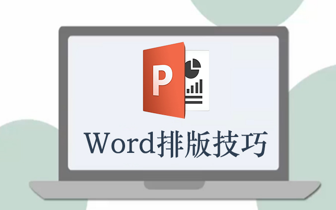 word排版技巧