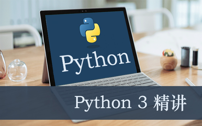 python培训